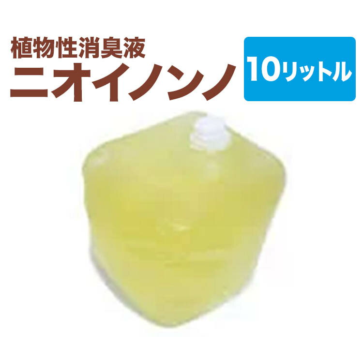 【メーカー直販店】瞬間消臭の消臭液「ニオイノンノ」【10リットル】 老人臭 尿臭 ゴミ箱 おしっこ 猫 犬 スプレー 生ごみ 消臭 ペット 消臭剤