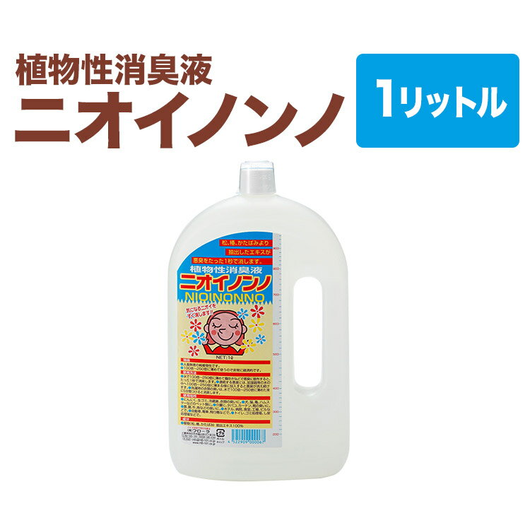 【メーカー直販店】瞬間消臭の消臭液「ニオイノンノ」【1リットル】 老人臭 尿臭 ゴミ箱 おしっこ 猫 犬 スプレー 生ごみ 消臭剤 消臭 ペット