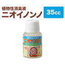 【メーカー直販店】瞬間消臭の消臭液「ニオイノンノ」【35cc】 消臭 ペット おしっこ 消臭剤