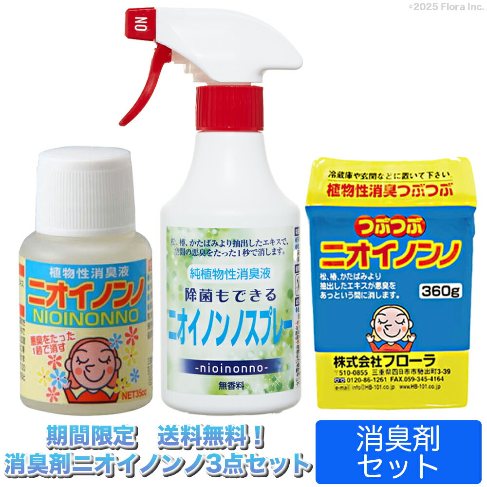 【メーカー公式】植物性消臭剤ニオイノンノ フローラの消臭剤3点セット ニオイノンノ原液35cc＋除菌もできるニオイノンノスプレー300cc＋つぶつぶニオイノンノ360g 1個 お試しキャンペーン！ 安心・安全な快適空間に！