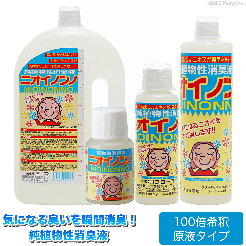 【メーカー公式】フローラ(Flora) 植物性消臭液 ニオイノンノ 原液 瞬間消臭 100倍希釈 無香料 100%植物由来成分 ペット用 犬 猫 キッチン用 トイレ用 老人臭 アンモニア臭