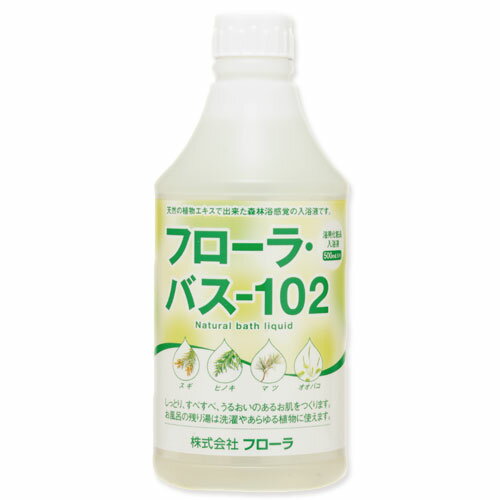 【メーカー直販店】お肌しっとり入浴液「フローラ・バス-102」【500ml】 美肌 保湿 アトピー 乾燥肌 赤ちゃん 女性 男性 子供 温活 冷え性 無添加 美容