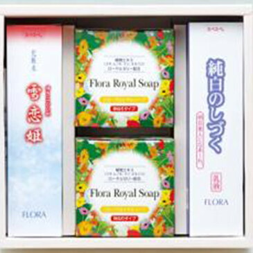 【メーカー直販店】【化粧品セット】(雪恋姫120ml+純白のしづく120ml+フローラロイヤルソープ2個)