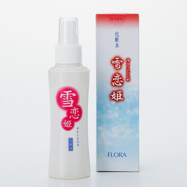 【メーカー直販店】化粧水「雪恋姫」(ゆきこひひめ)【120ml】