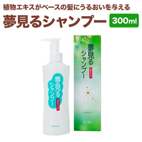 【メーカー直販店】100%天然のヘアシャンプー「夢見るシャンプー」【300ml】天然由来 無香料 無着色 無鉱物油 赤ちゃん 低刺激 肌荒れ 潤い 保湿 男性用 女性用 オーガニック