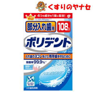 部分入れ歯用 ポリデント 108錠 部分入れ歯用 ポリデント 108錠