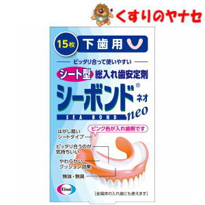 【メール便対応】※エーザイ シーボンド 総入れ歯安定剤 下歯用 15枚
