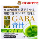 ●機能性関与成分GABA！ ●3種の九州産野菜使用(大麦若葉、ケール、桑葉)。 ●本品にはGABAが含まれます。GABAには、睡眠の質(眠りの深さ)の向上に役立つ機能、一時的に落ち込んだ気分を前向きにする(活気・活力感(積極的な気分、生き生きとした気分、やる気など) の低下を軽減する)機能があることが報告されています。また、血圧が高めの方の血圧を低下させる機能があることが報告されています。※パッケージは予告なく変更されることがあります。 ■商品特徴 ●機能性関与成分GABA！ ●3種の九州産野菜使用(大麦若葉、ケール、桑葉)。 ●本品にはGABAが含まれます。GABAには、睡眠の質(眠りの深さ)の向上に役立つ機能、一時的に落ち込んだ気分を前向きにする(活気・活力感(積極的な気分、生き生きとした気分、やる気など) の低下を軽減する)機能があることが報告されています。また、血圧が高めの方の血圧を低下させる機能があることが報告されています。 ■お召し上がり方 1日1袋を目安に、1袋を約80～100mL程度の水またはぬるま湯、牛乳等によく溶かしてお召し上がりください。 【摂取上の注意】 (1)1日当たりの摂取目安量を守ってお召し上がりください。 (2)降圧薬を服用している方は医師、薬剤師に相談してください。 (3)常に気分が落ち込む、休暇・睡眠をとっても疲労感が抜けない方は、うつ病や慢性疲労症候群等の可能性がありますので、医師の診察をお勧めします。 ■原材料名・成分 【原材料】 大麦若葉末(大麦若葉(九州産))、難消化性デキストリン、抹茶、大麦乳酸発酵エキス末、ケール末、桑葉末／トレハロース 【栄養成分】 1袋(3g)当たり エネルギー・・・8.84kcal たんぱく質・・・0.46g 脂質・・・0.08g 炭水化物・・・2.13g(糖質：1.02g、食物繊維：1.10g) 食塩相当量・・・0.005g 鉄・・・0.21mg カルシウム・・・8.43mg カリウム・・・48.3mg ビタミンB6・・・0.01mg 葉酸・・・7.5μg β-カロテン・・・134μg カフェイン・・・3.3mg 機能性関与成分(1袋(3g)当たり) GABA・・・100mg ■保管及び使用上の注意 (1)本品は疾病の診断、治療、予防を目的としたものではありません。 (2)本品は疾病に罹患している者、未成年者、妊産婦(妊娠を計画している者を含む。)及び授乳婦を対象に開発された食品ではありません。 (3)疾病に罹患している場合は医師に、医薬品を服用している場合は医師、薬剤師に相談してください。 (4)体調に異変を感じた際は、速やかに摂取を中止し、医師に相談してください。 (5)食生活は、主食、主菜、副菜を基本に、食事のバランスを。 (6)本品は事業者の責任において特定の保健の目的が期待できる旨を表示するものとして、消費者庁長官に届出されたものです。 ただし、特定保健用食品と異なり、消費者庁長官による個別審査を受けたものではありません。 ■商品情報 商品名：GABA青汁 内容量：3g×30袋 ■お問い合わせ 株式会社新日配薬品　お客様相談室 電話番号：050-3539-3760 受付時間：9：00～17：00（土・日・祝日を除く） 広告文責：くすりのヤナセ