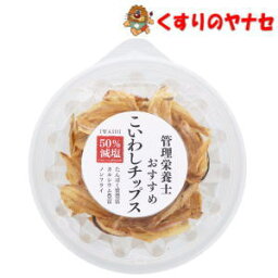 管理栄養士おすすめ　こいわしチップス 40g