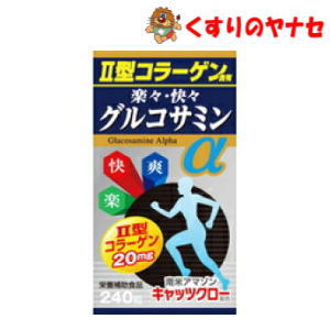 グルコサミンの他にもコンドロイチン、コラーゲン、キャッツクローを同時に摂取できる健康食品です。 より快適な生活を送るための栄養食としてお役立て下さい。※パッケージは予告なく変更されることがあります。 ■商品特徴 グルコサミンの他にもコンドロイチン、コラーゲン、キャッツクローを同時に摂取できる健康食品です。 より快適な生活を送るための栄養食としてお役立て下さい。 ■原材料名・栄養成分表示 【原材料名】 乳糖、コラーゲンペプチド、サメ軟骨抽出物（サメ軟骨エキス・デキストリン）、キャッツクローエキス末（キャッツクローエキス・デキストリン）、グルコサミン、セルロース、ショ糖脂肪酸エステル、V.B1、（原材料の一部にえび・カニ・豚を含む） 【栄養成分表示】 8粒あたり エネルギー：7.66kcal たんぱく質：0.61g 脂質：0.02g 炭水化物：1.25g ナトリウム：1.16mg グルコサミン：1000mg サメ軟骨抽出物：100mg 2型コラーゲン：20mg コラーゲンペプチド：200mg ■お召し上がり方 栄養補助食品として、1日8〜12粒を目安に水またはお湯等でお召上がりください。 ■保管及び取扱い上の注意 (1)高温多湿を避け、直射日光の当たらない場所に保存してください。 (2)まれに体質やその日の体調により合わない場合もございますので、ご使用中体調のすぐれない時は一時使用を中止してください。 ■商品情報 商品名　　：骨楽・快節グルコサミンα 内容量　　：240粒 ■お問い合わせ 株式会社ウエルネスライフサイエンス　お客様相談室 電話番号：0120-074-263 受付時間：9:00〜17:00（土、日、祝日を除く） 広告文責：くすりのヤナセ