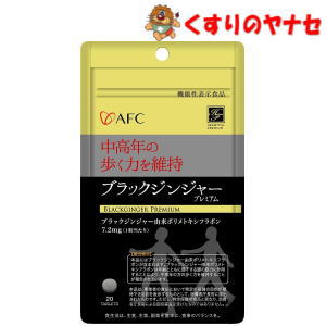 本品には、ブラックジンジャー由来のポリメトキシフラボンが含まれます。ブラックジンジャー由来ポリメトキシフラボンは、年齢とともに低下する脚の筋力に作用することにより、中高年の方の歩く力を維持することが報告されています。※パッケージは予告なく変更されることがあります。 ■商品特徴 本品には、ブラックジンジャー由来のポリメトキシフラボンが含まれます。ブラックジンジャー由来ポリメトキシフラボンは、年齢とともに低下する脚の筋力に作用することにより、中高年の方の歩く力を維持することが報告されています。 ■召し上がり方 1日1粒を目安に水などでお召し上がりください。 ■成分表示 【原材料】 ブラックジンジャー抽出物（ブラックジンジャーエキス、デキストリン）（国内製造）、デキストリン、還元麦芽糖水飴／セルロース、シクロデキストリン、ステアリン酸カルシウム、微粒二酸化ケイ素 【栄養成分】 1粒当たり エネルギー・・・0.97kcal たんぱく質・・・0.01g 脂質・・・0.005g 炭水化物・・・0.22g 食塩相当量・・・0.0001g 【機能性関与成分】 ブラックジンジャー由来ポリメトキシフラボン・・・7.2mg ■使用上の注意 (1)本品は、疾病の診断、治療、予防を目的としたものではありません。 (2)本品は、疾病に罹患している者、未成年者、妊産婦（妊娠を計画している者を含む。）及び授乳婦を対象に開発された食品ではありません。 (3)疾病に罹患している場合は医師に、医薬品を服用している場合は医師、薬剤師に相談してください。 (4)体調に異変を感じたと時は、速やかに摂取を中止し、医師に相談してください。 (5)食物アレルギーのある方、薬を服用したり通院中の方は、お召し上がりになる前にお医者様とご相談ください。 (6)本品は、多量摂取により疾病が治癒したり、より健康が増進したりするものではありません。一日摂取目安量を守ってください。 ■保管及び取扱上の注意 (1)直射日光、高温多湿を避け、常温で保存してください。 (2)乳幼児の手の届かないところに保管してください。 ■商品情報 商品名：AFCブラックジンジャープレミアム 内容量：20粒 ■お問い合わせ 株式会社エーエフシー　お客様相談室 電話番号：0120-874047 受付時間：9：00～17：00（土、日、祝日を除く） 広告文責：くすりのヤナセ