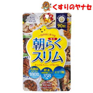 【メール便対応】朝毎日らくスリム 90粒