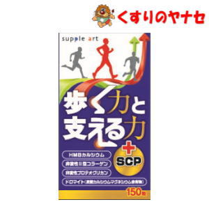 サプリアート 歩く力と支える力+SCP 150粒 サプリアート 歩く力と支える力+SCP 150粒