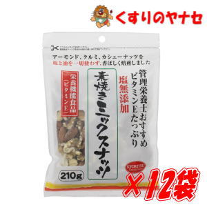 管理栄養士おすすめ 素焼きミックスナッツ　210g×12個（1ケース）／【栄養機能食品ビタミンE】