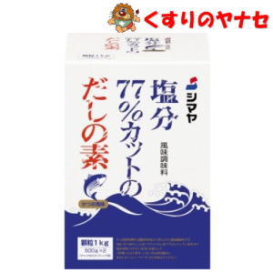 シマヤ 塩分77％カットだしの素 顆粒1kg(500g×2袋)