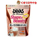 ※ザバス フォーウーマン シェイプ&ビューティ チョコレート風味 900g