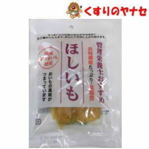 管理栄養士おすすめ 国産ほしいも 80g