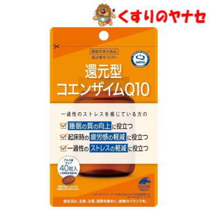 【メール便対応】還元型コエンザイムQ10 40粒 ／【機能性表示食品】