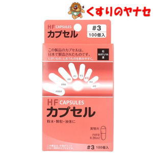 【メール便対応】※松屋 HFカプセル 3号 100個入 【メール便対応】※松屋 HFカプセル 3号 100個入