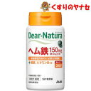 【宅急便コンパクト対応】※ディアナチュラ ヘム鉄 60粒 /【栄養機能食品】(4)