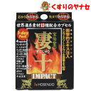【メール便対応】宝仙堂の凄十インパクト 4粒