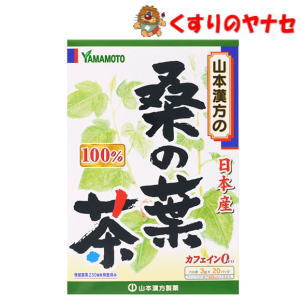 「山本漢方の100％桑の葉茶 3g*20袋」は、クワ科の落葉高木で、お蚕さんの食べ物として親しまれている桑の葉を軽く煎じ、ティーバッグにしたお茶です。 ホットでもアイスでも、美味しくお飲み頂けます。 【※お取り寄せ品】※パッケージは予告なく変更されることがあります。 ■商品特徴 「山本漢方の100％桑の葉茶 3g*20袋」は、クワ科の落葉高木で、お蚕さんの食べ物として親しまれている桑の葉を軽く煎じ、ティーバッグにしたお茶です。 ホットでもアイスでも、美味しくお飲み頂けます。 ■お召し上がり方 お水の量はお好みにより、加減してください。 本品は食品ですから、いつお召し上がりいただいてもけっこうです。 ●やかんの場合 沸騰したお湯約200-400ccの中へ1パックを入れ、とろ火にて約5分煮出してお飲みください。 ●冷蔵庫に冷やして 上記のとおり煮出した後、湯冷ましをして、ペットボトル又は、ウォーターポットに入れ替え、冷蔵庫に保管、お飲みください。 ●急須の場合 ご使用中の急須に1袋をポンと入れ、お飲みいただく量の湯を入れてお飲みください。 ■原材料名・成分 【原材料】 桑の葉(日本) 【栄養成分】 1杯100ml(桑の葉茶1.5g)当たり エネルギー・・・1kcal たんぱく質・・・0g 脂質・・・0g 炭水化物・・・0.3g ナトリウム・・・0.003g カフェイン・・・検出せず ■保管及び使用上の注意 (1)本品は天然物を使用しておりますので、虫、カビの発生を防ぐために、開封後はお早めに、ご使用ください。尚、開封後は輪ゴム、又はクリップなどでキッチリと封を閉め、涼しい所に保管してください。特に夏季は要注意です。 (2)本品のティーバッグの材質には、色、味、香りをよくするために薄く、すける紙材質を使用しておりますので、パック中の原材料の微粉が漏れて内袋の内側の一部に付着する場合がありますが、品質には問題ありませんので、ご安心してご使用ください。 (3)本品は自然食品でありますが、体調不良時など、お体に合わない場合にはご使用を中止してください。小児の手の届かない所へ保管してください。 ■商品情報 商品名：山本漢方の桑の葉茶100% 内容量：3g×20袋 ■お問い合わせ 山本漢方製薬株式会社　お客様相談室 電話番号：0568-73-3131 受付時間：9：00～17：00（土・日・祝日を除く） 広告文責：くすりのヤナセ