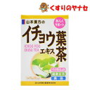 山本漢方 イチョウ葉エキス茶　10g×20包