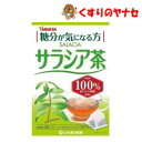 山本漢方 サラシア茶100％　3g×20包