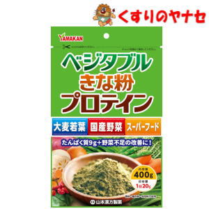 ※山本漢方 ベジタブルきな粉プロテイン 400g