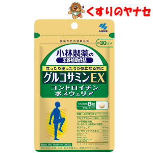 ※小林製薬の栄養補助食品 グルコサミンEX　30日分（240粒）
