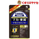 【メール便対応】※小林製薬の栄養補助食品 マカ・亜鉛 PREMIUM　30日分（90粒）