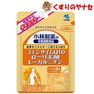 ●話題と注目を集める3成分を1粒にぎゅっと凝縮 ●食事をエネルギーに変えるのに大切な働きをする3成分 ●いつまでも若々しくありたい方におすすめします。 ●身体本来の力で健康維持に、健康的なダイエットに ●着色料、香料、防腐剤すべて無添加 【※お取り寄せ品】※パッケージは予告なく変更されることがあります。 ■商品特徴 ●話題と注目を集める3成分を1粒にぎゅっと凝縮 ●食事をエネルギーに変えるのに大切な働きをする3成分 ●いつまでも若々しくありたい方におすすめします。 ●身体本来の力で健康維持に、健康的なダイエットに ●着色料、香料、防腐剤すべて無添加 ■お召し上がり方 栄養補助食品として1日2粒を目安に、かまずに水またはお湯とともにお召し上がりください。 ※短期間に大量に摂ることは避けてください。 ■内容成分・成分量 【原材料】 L-カルニチンL-酒石酸塩、ゼラチン、コエンザイムQ10、チオクト酸（α-リポ酸）、黒胡椒エキス／結晶セルロース、微粒酸化ケイ素、ステアリン酸カルシウム、微粒酸化ケイ素 【栄養成分表示】 1日目安量（2粒）あたり エネルギー・・・2.7kcal たんぱく質・・・0.19g 脂質・・・0.06g 炭水化物・・・0.36g 食塩相当量・・・0〜0.0019g カルシウム・・・0.08〜0.8mg コエンザイムQ10・・・30mg α-リポ酸・・・30mg L-カルニチン・・・120mg ■使用上の注意 (1)小さなお子さまの手の届かないところに置いてください。 (2)薬を服用あるいは通院中の方、妊娠及び授乳中の方はお医者様にご相談の上お召し上がりください。 (3)全成分表示をご参照の上、食品アレルギーのある方はお召し上がりにならないでください。 (4)体質や体調により、まれにかゆみ、発疹、胃部不快感、下痢、便秘などの症状が出る場合があります。その場合は直ちにご使用をおやめください。 (5)食品ですので衛生的な取り扱いをお願いします。 (6)天然由来の原料を使用しておりますので、まれに色が変化する場合がありますが、品質に異常はありません。 ■商品情報 商品名　　：小林製薬の栄養補助食品 コエンザイムQ10 α-リポ酸 L-カルニチン 内容量　　：30日分（60粒） 使用期限　：出荷時100日以上期限のある商品を送ります。 ■お問い合わせ 小林製薬株式会社　お客様相談室 電話番号：0120-5884-02 受付時間：9:00〜17:00（土、日、祝日を除く） 広告文責：くすりのヤナセ