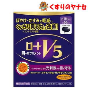 【宅急便コンパクト対応】ロートV5 目のサプリメント 30粒 ／ 【機能性表示食品】