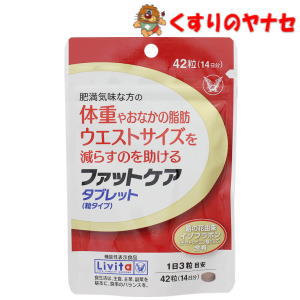 【メール便対応】大正製薬 Livita ファットケアタブレット 42粒