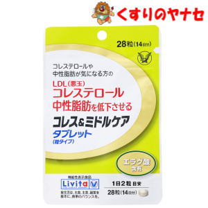 ●コレス＆ミドルケア タブレット（粒タイプ）は、LDL（悪玉）コレステロールと中性脂肪を低下させる機能を持つ機能性表示食品です。（機能性関与成分：エラグ酸） ●「美味しいものをついつい食べ過ぎてしまう」「リモートワークで運動不足」で、コレステロールや中性脂肪が気になるという方におすすめです。 ●飲みやすい小粒（直径8mm）で、かすかに甘みのあるタブレットです。※パッケージは予告なく変更されることがあります。 ■商品特徴 ●コレス＆ミドルケア タブレット（粒タイプ）は、LDL（悪玉）コレステロールと中性脂肪を低下させる機能を持つ機能性表示食品です。（機能性関与成分：エラグ酸） ●「美味しいものをついつい食べ過ぎてしまう」「リモートワークで運動不足」で、コレステロールや中性脂肪が気になるという方におすすめです。 ●飲みやすい小粒（直径8mm）で、かすかに甘みのあるタブレットです。 ■お召し上がり方 1日2粒を目安にお召し上がりください。 一日摂取目安量を、かまずに水またはお湯でお召し上がりください。 ■原材料名・成分 【原材料】 麦芽糖(国内製造)、ザクロ抽出物／セルロース、ステアリン酸Ca、微粒酸化ケイ素 【栄養成分】 2粒(440mg)当たり 熱量・・・1.7kcal たんぱく質・・・0g 脂質・・・0.006g 炭水化物・・・0.41g 食塩相当量・・・0～0.004g 【機能性関与成分】 エラグ酸・・・47mg ■保管及び使用上の注意 (1)多量に摂取することにより、より健康が増進するものではありません。 (2)一日摂取目安量を守ってください。 (3)乾燥剤は誤って召し上がらないでください。 (4)タブレット表面に見られる斑点は原料に由来するものですので、品質には問題ありません。 (5)開封後は、チャックをしっかりと閉じてお早めにお召し上がりください。 ■商品情報 商品名：リビタ コレス＆ミドルケア タブレット 内容量：28粒(14日分) ■お問い合わせ 大正製薬株式会社　お客様相談室 電話番号：03-3985-1800 受付時間：8：30～21：00（土・日・祝日を除く） 広告文責：くすりのヤナセ