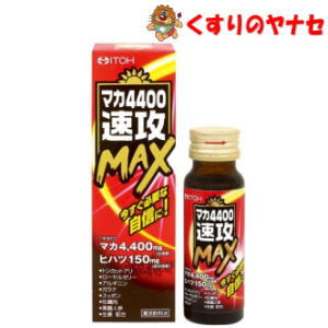 ※マカ4400速攻マックス 50ml ／【清