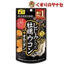 【メール便対応】井藤漢方　しじみの入った牡蠣ウコン＋オルニチン　120粒