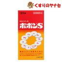 ※ポポンS 120錠/【指定医薬部外品】