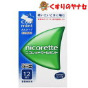 【メール便対応】※ニコレットクールミント 12個 /【指定第2類医薬品】/★セルフメディケーション税控除対象