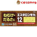 【メール便対応】エスエス製薬 エスタロンモカ12 20錠 /【第3類医薬品】
