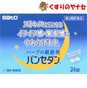 パンセダンは鎮静作用に効果の高い生薬を配合した植物性の静穏薬です。 人前で緊張しやすい方、試験や会議の緊張感、禁煙中やダイエット中のいらいら感やそれにともなう頭重・疲労倦怠感の緩和におすすめの淡緑色のフィルムコーティング錠です。※パッケージは予告なく変更されることがあります。 ■商品特徴 ●鎮静作用に効果の高い生薬を配合した植物性の静穏薬です。 ●人前で緊張しやすい方、試験や会議の緊張感、禁煙中やダイエット中のいらいら感やそれにともなう頭重・疲労倦怠感の緩和におすすめの淡緑色の フィルムコーティング錠です。 ■効能・効果 いらいら感・緊張感・興奮感の鎮静 上記にともなう頭重・疲労倦怠感の緩和 ■内容成分・成分量 4錠中 ●パッシフローラエキス・・・160mg (南米原産のつる性の植物で、茎及び葉を薬用に用い、鎮静作用をあらわします） ●セイヨウヤドリギエキス・・・40mg (ブナ、カシの樹上に寄生する常緑低木で、枝、葉及び梢を薬用に用い、鎮静作用をあらわします） ●カギカズラエキス・・・90mg （日本、中国に自生するつる性の植物で、通例とげを薬用に用い、鎮静作用をあらわします。 ●ホップ乾燥エキス・・・36mg (欧州原産で日本でも栽培されているつる性の植物で、成熟した果穂を薬用に用い、鎮静作用をあらわします） 添加物として、リン酸水素Ca、CMC、乳糖、セルロース、ステアリン酸Mg、ヒプロメロース、酸化チタン、マクロゴール、銅クロロフィリンNaを含有しています。 ■用法・用量 次の量を1日2回、服用してください。 大人（15歳以上）・・・1回2錠 15歳未満・・・服用しないでください。 【用法・用量に関連する注意】 (1)定められた用法・用量を厳守してください。 ■使用上の注意 ■してはいけないこと （守らないと現在の症状が悪化したり、副作用・事故が起こりやすくなります） 1.本剤を服用している間は、次の医薬品を服用しないでください。 他の鎮静薬 2.長期連用しないでください ■相談すること 1.次の人は服用前に医師、薬剤師又は登録販売者に相談してください。 (1)医師の治療を受けている人。 (2)妊婦又は妊娠していると思われる人。 (3)薬などのアレルギー症状を起こしたことがある人。 2.服用後、次の症状があらわれた場合は副作用の可能性がありますので、直ちに服用を中止しこの文書をもって医師、薬剤師または登録販売者に相談してください。 【関係部位】【症状】 皮膚：発疹・発赤、かゆみ 消化器：吐き気・嘔吐、食用不振 3.5〜6日間服用しても症状がよくならない場合は服用を中止し、この文書を持って医師、薬剤師又は登録販売者にご相談ください。 ■保管及び取扱い上の注意 (1)直射日光の当たらない湿気の少ない涼しい所に保管してください。 (2)小児の手の届かない所に保管してください。 (3)他の容器に入れ替えないでください。（誤用の原因になったり品質が変わるおそれがあります） (4)使用期限を過ぎた製品は使用しないでください。 ■商品情報 商品名　　：パンセダン 内容量　　：24錠 医薬品区分：【第2類医薬品】 使用期限　：出荷時100日以上期限のある商品を送ります。 ■お問い合わせ 佐藤製薬株式会社 お客様相談室 電話番号：03-5412-7393 受付時間：9：00〜17:00（土、日、祝日を除く） 広告文責：くすりのヤナセ