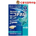【メール便対応】※ニコチネル ミント 10個 /【指定第2類医薬品】/★セルフメディケーション税控除対象