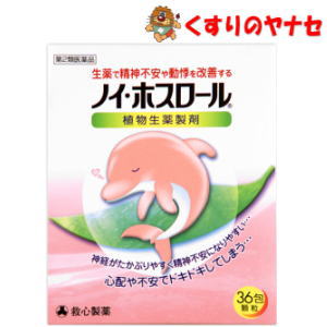 ●複雑な現代社会の中では、心身共にストレスを受ける機会が多く、神経がたかぶってイライラしたり、動悸を感じたりすることが少なくありません。ストレスがたまってくると、このような症状ばかりでなく、 自律神経の働きやホルモンのバランスが乱れ、精神的にも肉体的にもさまざまな支障をきたすようになります。 ●また、試験や会議の前に、あるいは人前で話をするときなどに、不安で落ち着かなかったり、心配でドキドキすることもよくあることです。 ●ノイ・ホスロールは、ブクリョウ(茯苓)、ケイヒ(桂皮)、タイソウ(大棗)、カンゾウ(甘草)の4種の生薬からつくられた製剤で、このようなストレスなどによって神経がたかぶりやすい方の精神不安や動悸などにすぐれた効きめをあらわします。 ●ノイ・ホスロールは、植物生薬の抽出エキスを成分とした服用しやすい顆粒剤で、分包剤ですので携帯にも便利です。 【※お取り寄せ品】※パッケージは予告なく変更されることがあります。 ■商品特徴 ●複雑な現代社会の中では、心身共にストレスを受ける機会が多く、神経がたかぶってイライラしたり、動悸を感じたりすることが少なくありません。ストレスがたまってくると、このような症状ばかりでなく、 自律神経の働きやホルモンのバランスが乱れ、精神的にも肉体的にもさまざまな支障をきたすようになります。 ●また、試験や会議の前に、あるいは人前で話をするときなどに、不安で落ち着かなかったり、心配でドキドキすることもよくあることです。 ●ノイ・ホスロールは、ブクリョウ(茯苓)、ケイヒ(桂皮)、タイソウ(大棗)、カンゾウ(甘草)の4種の生薬からつくられた製剤で、このようなストレスなどによって神経がたかぶりやすい方の精神不安や動悸などにすぐれた効きめをあらわします。 ●ノイ・ホスロールは、植物生薬の抽出エキスを成分とした服用しやすい顆粒剤で、分包剤ですので携帯にも便利です。 ■効能・効果 体力中等度以下で、のぼせや動悸があり神経がたかぶるものの次の諸症：動悸、精神不安 ■用法・用量 次の量を1日3回、食前または食間に水またはお湯で服用してください。 大人(15才以上)・・・1回1包 7～14才・・・1回2/3包 4～6才・・・1回1/2包 2～3才・・・1回1/3包 2才未満・・・1/4包 食間とは・・・食後2～3時間を指します。 【用法・用量に関連する注意】 (1)小児に服用させる場合には、保護者の指導監督のもとに服用させてください。 (2)1才未満の乳児には、医師の診療を受けさせることを優先し、やむを得ない場合にのみ服用させてください。 ■内容成分・成分量 3包中 ブクリョウ・・・6.0g タイソウ・・・4.0g ケイヒ・・・4.0g カンゾウ・・・2.0g 添加物として、乳糖、ヒドロキシプロピルセルロース、ヒドロキシプロピルスターチを含有しています。 ■使用上の注意 ■してはいけないこと (守らないと現在の症状が悪化したり、副作用が起こりやすくなります) 1．次の人は服用しないでください。 生後3ヵ月未満の乳児。 ■相談すること 1．次の人は服用前に医師、薬剤師又は登録販売者に相談してください。 (1)医師の治療を受けている人。 (2)妊婦又は妊娠していると思われる人。 (3)高齢者。 (4)今までに薬などにより発疹・発赤、かゆみ等を起こしたことがある人。 (5)次の症状のある人。 むくみ (6)次の診断を受けた人。 高血圧、心臓病、腎臓病 2．服用後、次の症状があらわれた場合は副作用の可能性がありますので、直ちに服用を中止し、この文書を持って医師、薬剤師又は登録販売者に相談してください。 【関係部位：症状】 皮膚：発疹・発赤、かゆみ まれに下記の重篤な症状が起こることがあります。その場合は直ちに医師の診療を受けてください。 【症状の名称：症状】 ・偽アルドステロン症：手足のだるさ、しびれ、つっぱり感やこわばりに加えて、脱力感、筋肉痛があらわれ、徐々に強くなる。 ・ミオパチー：手足のだるさ、しびれ、つっぱり感やこわばりに加えて、脱力感、筋肉痛があらわれ、徐々に強くなる。 3．1週間位服用しても症状がよくならない場合は服用を中止し、この文書を持って医師、薬剤師または登録販売者に相談してください。 4．長期連用する場合には、医師、薬剤師または登録販売者に相談してください。 ■保管及び取扱い上の注意 (1)直射日光の当たらない湿気の少ない涼しいところに保管してください。 (2)小児の手の届かない所に保管してください。 (3)他の容器に入れ替えないでください。(誤用の原因になったり品質が変わることがあります。) (4)使用期限をすぎた製品は服用しないでください。 ■商品情報 商品名　　：ノイ・ホスロール 内容量　　：36包 医薬品区分：【第2類医薬品】 使用期限　：出荷時100日以上期限のある商品を送ります。 ■お問い合わせ 救心製薬株式会社　お客様相談室 電話番号：03-5385-3211 受付時間：9：00～17：00（土・日・祝日を除く） 広告文責：くすりのヤナセ