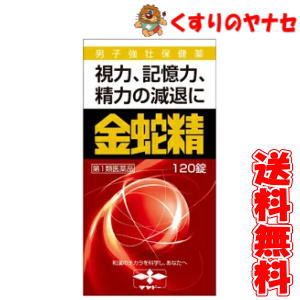 【第1類医薬品】※金蛇精(糖衣錠)　120錠