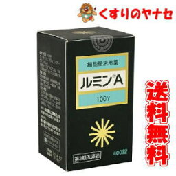 錠剤ルミンA-100γ 400錠/【第3類医薬品】/送料無料