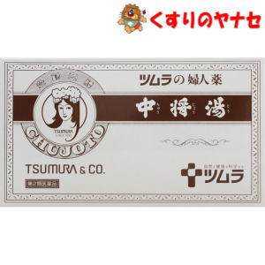 『中将湯』は、婦人薬として用いられている生薬製剤です。 「月経」や「更年期障害」に伴う「頭痛」、「肩こり」、「腹痛」、「腰痛」、「冷え」、「のぼせ」、「めまい」等の不快な症状を改善します。 【※お取り寄せ品】※パッケージは予告なく変更されることがあります。 ■商品特徴 『中将湯』は、婦人薬として用いられている生薬製剤です。 「月経」や「更年期障害」に伴う「頭痛」、「肩こり」、「腹痛」、「腰痛」、「冷え」、「のぼせ」、「めまい」等の不快な症状を改善します。 ■効能・効果 産前産後の障害（貧血、疲労倦怠、めまい、むくみ）、血の道症、更年期障害、不安神経症、月経不順、月経痛、頭痛、肩こり、腹痛、腰痛、冷え症、のぼせ、めまい、耳鳴り、不眠症、息切れ、動悸、むくみ、感冒 ■内容成分・成分量 1袋（12.5g）中 日局シャクヤク・・・2.0g 日局トウキ・・・2.0g 日局ケイヒ・・・1.5g 日局センキュウ・・・1.0g 日局ソウジュツ・・・1.0g 日局ブクリョウ・・・1.0g 日局ボタンピ・・・1.0g 日局トウヒ・・・0.7g 日局コウブシ・・・0.5g 日局ジオウ・・・0.5g 日局カンゾウ・・・0.4g 日局トウニン・・・0.4g 日局オウレン・・・0.2g 日局ショウキョウ・・・0.1g 日局チョウジ・・・0.1g 日局ニンジン・・・0.1g 添加物は含有しません。 ■用法・用量 成人（15歳以上）1日1袋を使用し、朝夕就寝前の3回服用してください。 1および2回目は、1袋をカップに入れ、約180mLの熱湯を加えてよく振り出し、朝夕食前に服用してください。 3回目は、朝夕に使用した残りの袋に、水約270mLを加えて約180mLに煮詰め、就寝前に服用してください。 【用法・用量に関する注意】 （1)15才未満は服用しないでください。 ■使用上の注意 ■相談すること 1．次の人は服用前に医師、薬剤師又は登録販売者に相談してください。 (1)医師の治療を受けている人。 (2)薬などによりアレルギー症状を起こしたことがある人。 2．服用後、次の症状があらわれた場合は副作用の可能性があるので、直ちに服用を中止し、この文書を持って医師、薬剤師または登録販売者に相談してください。 【関係部位：症状】 皮膚：発疹・発赤、かゆみ 消化器：吐き気、食欲不振 3. しばらく服用しても症状がよくならない場合は服用を中止し、この文書を持って医師、薬剤師または登録販売者に相談してください。 ■保管及び取扱い上の注意 (1)直射日光の当たらない湿気の少ない涼しいところに保管してください。 (2)小児の手の届かない所に保管してください。 (3)他の容器に入れ替えないでください。（誤用の原因になったり品質が変わることがあります。） (4)本剤は生薬（薬用の草根木皮等）を用いた製品ですので、製品により薬煎紙等に染着がみられることがありますが効能・効果にはかわりありません。 (5)使用期限を過ぎた製品は、服用しないでください。 ■商品情報 商品名　　：中将湯 内容量　　：12.5g×12袋 医薬品区分：【第2類医薬品】 使用期限　：出荷時100日以上期限のある商品を送ります。 ■お問い合わせ 株式会社ツムラ お客様相談室 電話番号：0120-329-930 受付時間：9：00〜17：00（土・日・祝日を除く） 広告文責：くすりのヤナセ