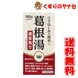 阪本漢方 葛根湯 180錠 ／【第2類医薬品】／★セルフメディケーション税控除対象