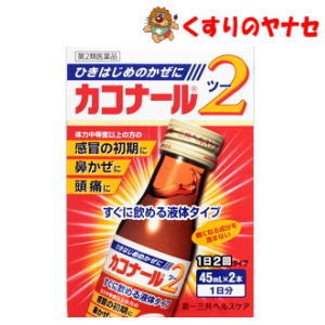 ※カコナール2 45mL×2本／【第2類医薬品】／★セルフメディケーション税控除対象