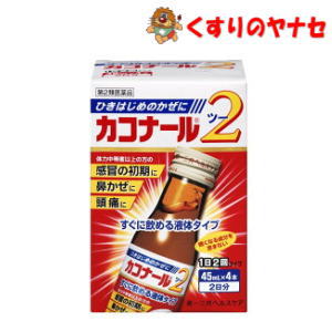 ※カコナール2 45mL×4本／【第2類医薬品】／★セルフメディケーション税控除対象