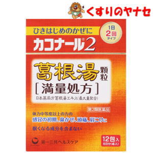 【宅急便コンパクト対応】カコナール2葛根湯顆粒［満量処方］ 12包／【第2類医薬品】／★セルフメディケーション税控…